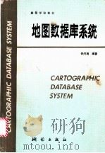 地图数据库系统   1991  PDF电子版封面  7503004533  毋河海编著 