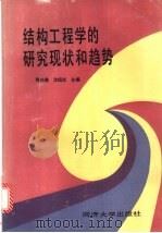 结构工程学的研究现状和趋势   1995  PDF电子版封面  7560815537  那向谦，沈祖炎主编 