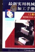 最新实用机械加工手册  上   1995  PDF电子版封面  7535912907  黎桂英等编；《最新实用机械加工手册》编写组 