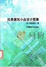 风景建筑小品设计图集   1999  PDF电子版封面  7112037190  （日）丰田幸夫著；黎雪梅译 