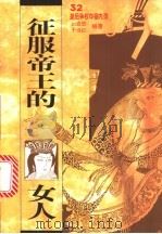 征服帝王的女人  32位皇后争权夺爱内录   1994  PDF电子版封面  7805213801  刘宏忠，于远红编著 
