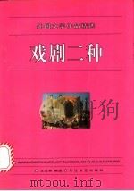 戏剧二种   1996  PDF电子版封面  7535413587  王忠祥选编 