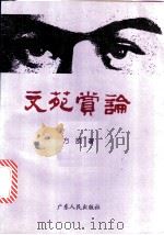 文苑赏论   1996  PDF电子版封面  7218013171  方放著 