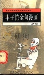 丰子恺金句漫画   1995  PDF电子版封面  7806220380  戴逸如绘；于凭选编 