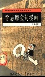 徐志摩金句漫画   1995  PDF电子版封面  7806220372  戴逸如绘；于凭选编 