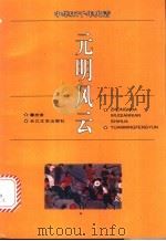 元明风云   1996  PDF电子版封面  7535413609  屠忠俊编著 