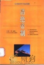 清绝帝制   1996  PDF电子版封面  7535413609  宫同，赵锦一编著 