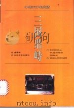 三国鼎峙   1996  PDF电子版封面  7535413609  盛瑞裕编著 