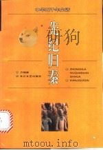 先纪归秦   1996  PDF电子版封面  7535413609  万锦屏编著 