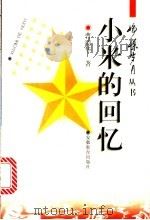小米的回忆   1997  PDF电子版封面  7533620682  曹靖华著；谭桂林选 