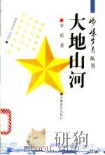大地山河   1997  PDF电子版封面  7533620674  茅盾著；庄钟庆选 
