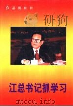 江总书记抓学习   1998  PDF电子版封面  7505102915  曾言，胡正民主编 