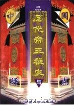 中国历代帝王秘史与评点  上   1998  PDF电子版封面  7801392574  谢长贵主编 