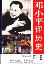 邓小平评历史（1998 PDF版）