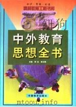 中外教育思想全书  上   1999  PDF电子版封面  7504716200  周宏等主编 