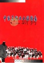 中国再就业工程指南   1998  PDF电子版封面  7801392191  董蕴琦主编 