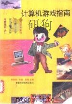 计算机游戏指南   1994  PDF电子版封面  7533710800  李运龙等主编 