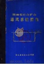 湖南省冶金矿山通风系统图集（1982 PDF版）