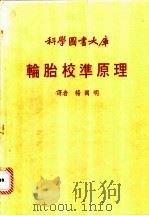 轮胎校准原理   1979.03  PDF电子版封面    杨国明译 