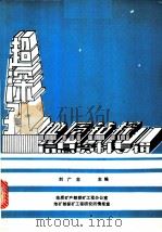 超深孔地质钻探信息资料专辑   1988  PDF电子版封面    刘广志主编 