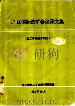 17届国际选矿会议译文集  化工矿物选矿部分   1992  PDF电子版封面    化工部化工矿山设计研究院 