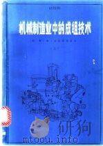 机械制造业中的成组技术  上   1983  PDF电子版封面    （苏）斯·帕·米特洛范诺夫著 