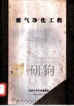 废气净化工程   1983.10  PDF电子版封面    湘潭大学科技情报室 