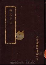 礼记要义  1-3册     PDF电子版封面    台湾商务印书馆 