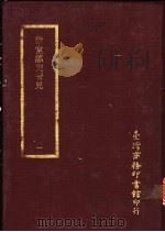 致堂读史管见  1-4册     PDF电子版封面    台湾商务印书馆 