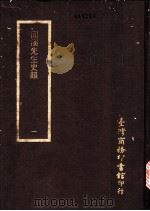 回溪先生史韵  1-3册     PDF电子版封面    台湾商务印书馆 