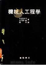 机械人工程学   1983.01  PDF电子版封面    （日）合田周平，（日）木下源一郎著；赵平译 