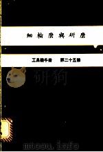 细轮磨舆研磨  工具机手册  第25册   1980  PDF电子版封面    金属工业发展中心编译 