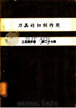 刀具的切削作用  工具机手册  第27册   1980  PDF电子版封面    金属工业发展中心编译 