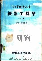 机器工具学  上   1979.08  PDF电子版封面    徐万椿译 