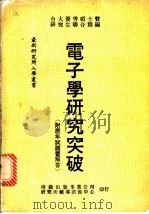 电子学研究突破   1983  PDF电子版封面    研究所丛书编辑委员编著 