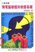 微电脑硬体与软体基础   1983  PDF电子版封面    张镜清译 