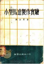 小型马达制作实验   1976.01  PDF电子版封面    刘全宝编著 