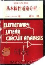 基本线性电路分析   1983  PDF电子版封面    Leonard S.Bobrow原著 