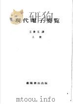 现代电子要览  上   1971  PDF电子版封面    王秉元译 