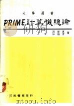 PRIME计算机论   1981  PDF电子版封面    郭德惠，林柏青著 