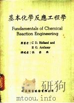 基本化学反应工程学   1983  PDF电子版封面    C D.Holland and R G.Anthony原著； 