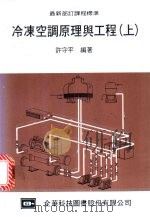 冷冻空调原理与工程  上   1973.11  PDF电子版封面    许守平编著 