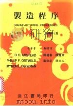 制造程序  下   1980  PDF电子版封面    B.H.AMSTEAD PHILLIP F.OSTWALD 