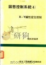固态控制系统 4 ·X-Y线性定位控制   1983  PDF电子版封面    赵希朋编译 