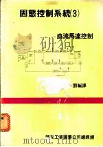 固态控制系统  3  ·直流马达控制   1983  PDF电子版封面    赵希朋编译 