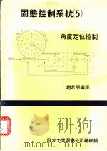 固态控制系统  5  ·角度定位控制   1983  PDF电子版封面    赵希朋编译 