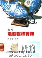 电脑稽核实务   1984  PDF电子版封面    闻宏荣编著 