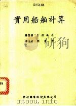实用船舶计算   1984  PDF电子版封面    岩佐英介著；刘孝平译 