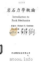 岩石力学概论   1983.01  PDF电子版封面    Richard E.Goodman原著；刘锡兰译 