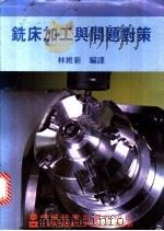 铣床加工与问题对策   1975.11  PDF电子版封面    林维新编译 